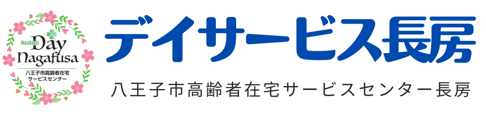 デイサービス長房